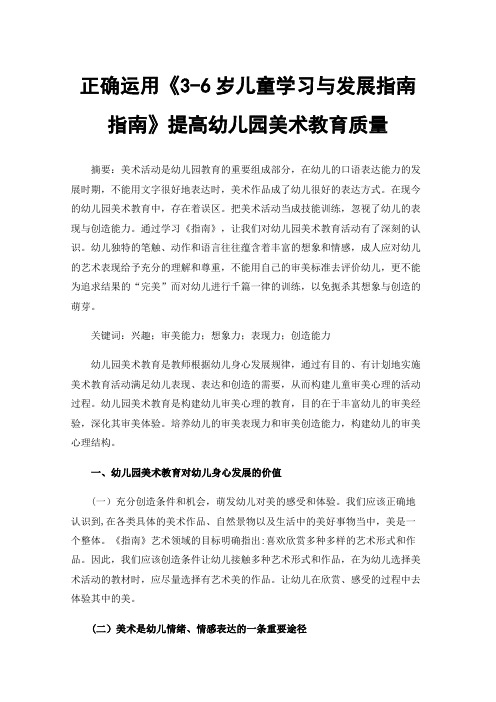 正确运用《3-6岁儿童学习与发展指南指南》提高幼儿园美术教育质量