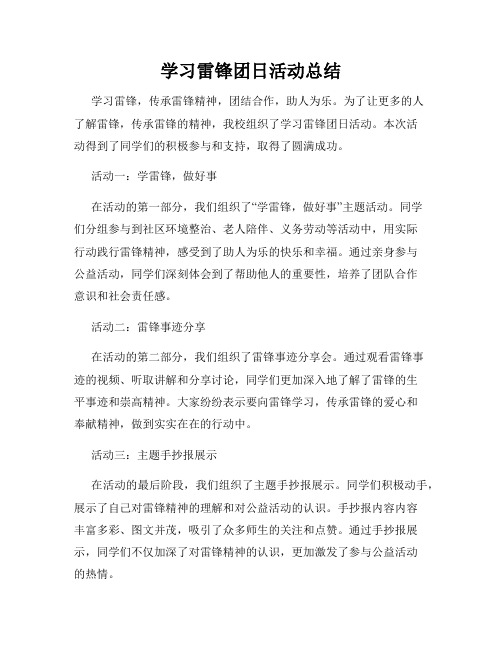 学习雷锋团日活动总结