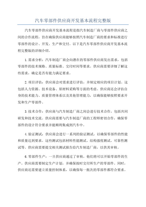 汽车零部件供应商开发基本流程完整版