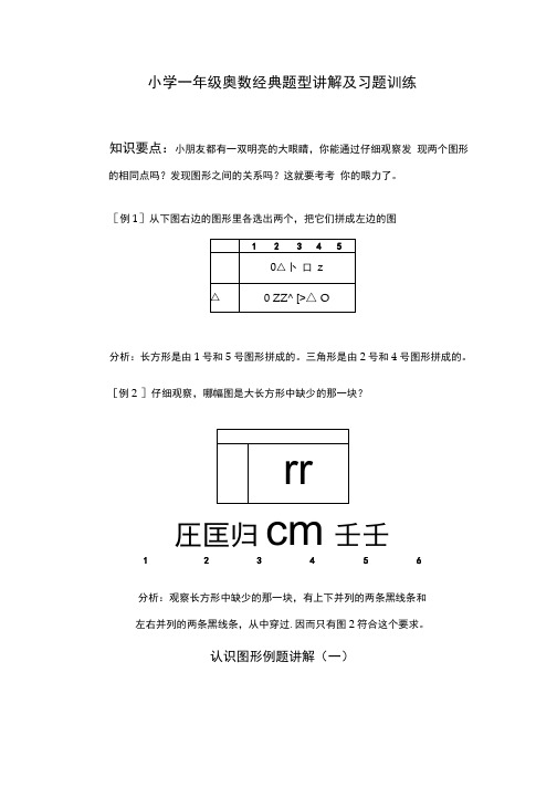 小学一年级奥数经典题型讲解及习题训练.docx