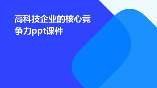 高科技企业的核心竞争力PPT课件