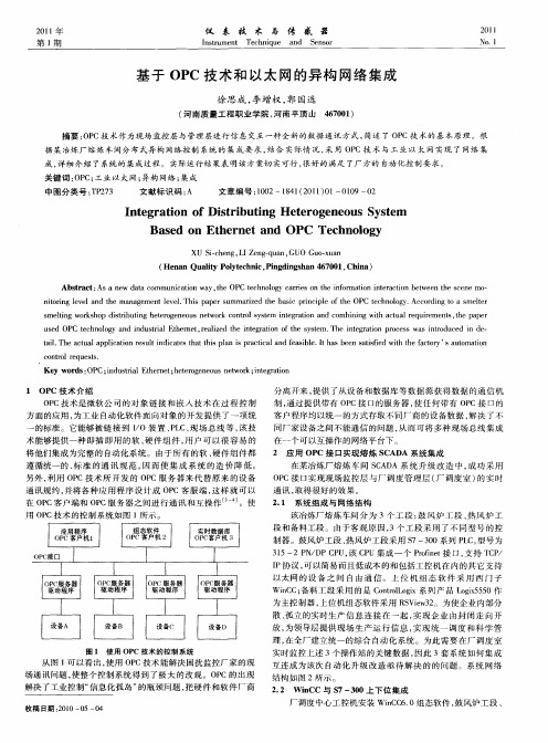 基于OPC技术和以太网的异构网络集成