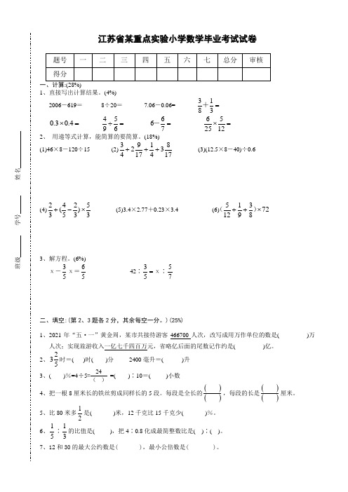 新苏教版江苏省某重点实验小学数学毕业试卷