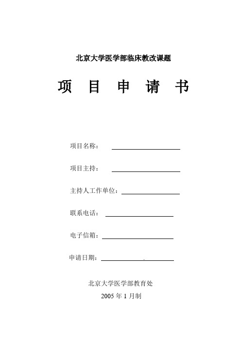 北京大学医学部教育教学改革课题