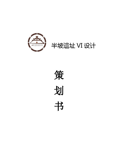 半坡遗址VI设计策划书