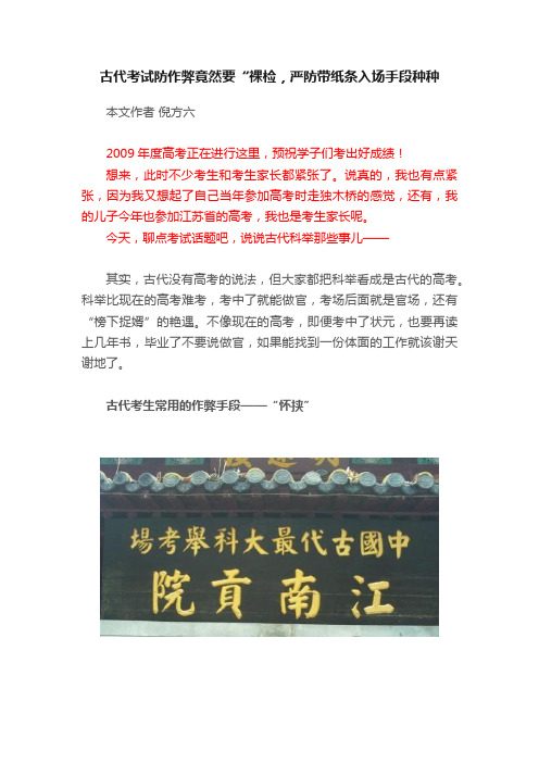 古代考试防作弊竟然要“裸检，严防带纸条入场手段种种