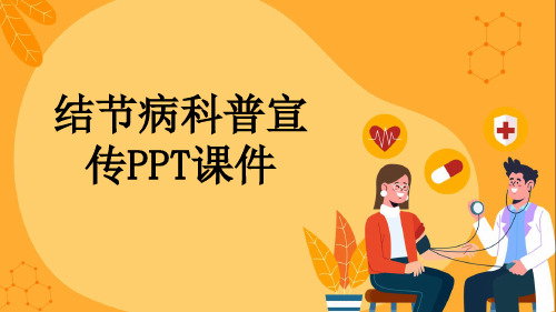 结节病科普宣传PPT课件