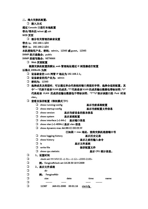 烽火交换机常用配置