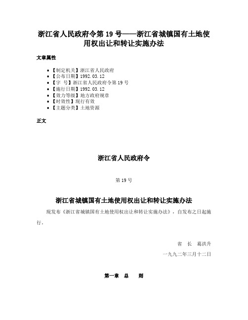 浙江省人民政府令第19号——浙江省城镇国有土地使用权出让和转让实施办法