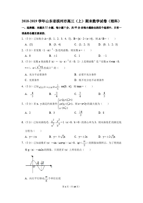 2018-2019学年山东省滨州市高三(上)期末数学试卷(理科)(解析版)