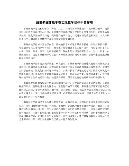 浅谈多媒体教学在实现教学目标中的作用