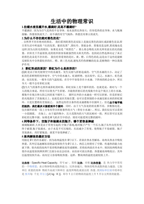 生活中的物理常识1