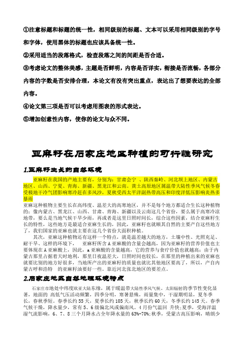 亚麻籽在石家庄地区的种植的可行性研究(批改)