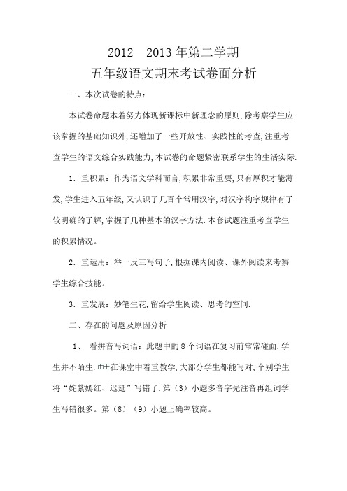 五年级第二学期语文卷面分析