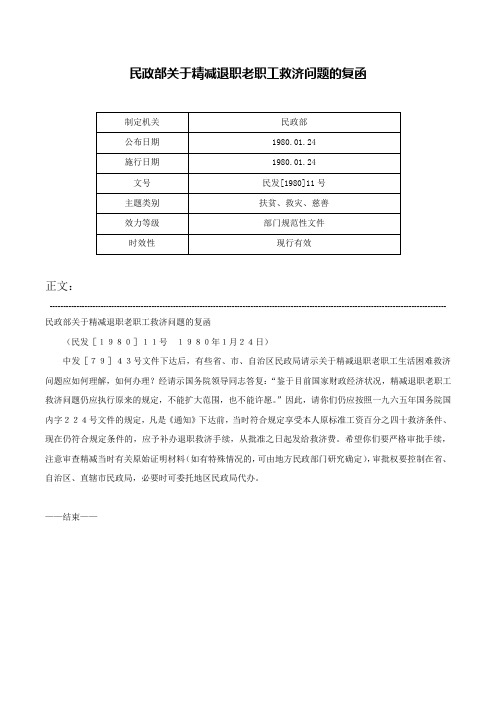 民政部关于精减退职老职工救济问题的复函-民发[1980]11号