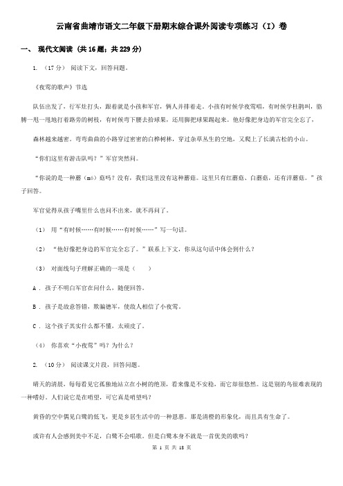 云南省曲靖市语文二年级下册期末综合课外阅读专项练习(I)卷