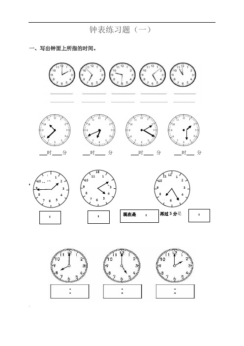 小学钟表专项练习题