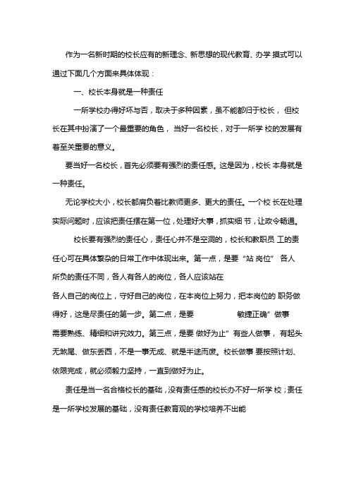 作为一名新时期的校长应有的新理念