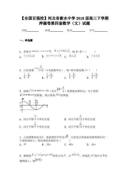 【全国百强校】河北省衡水中学2018届高三下学期押题卷第四套数学（文）试题