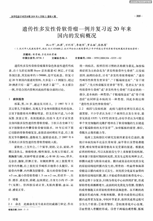 遗传性多发性骨软骨瘤一例并复习近20年来国内的发病概况