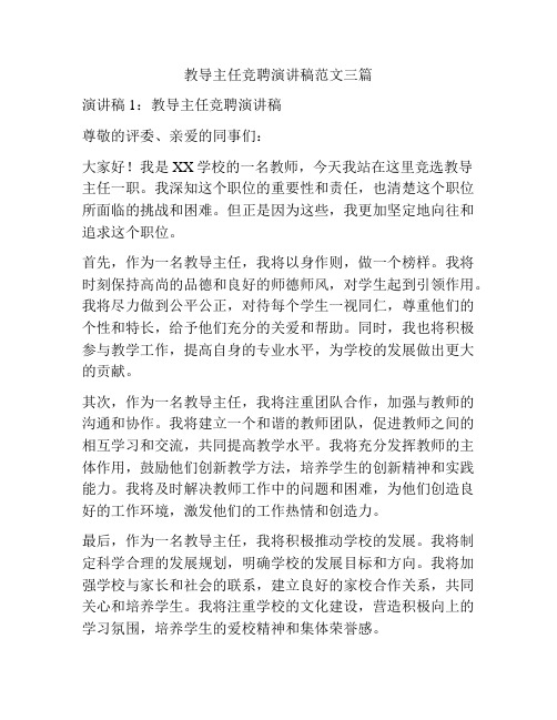 教导主任竞聘演讲稿范文三篇