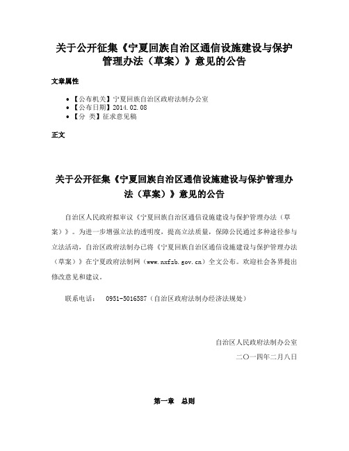 关于公开征集《宁夏回族自治区通信设施建设与保护管理办法（草案）》意见的公告