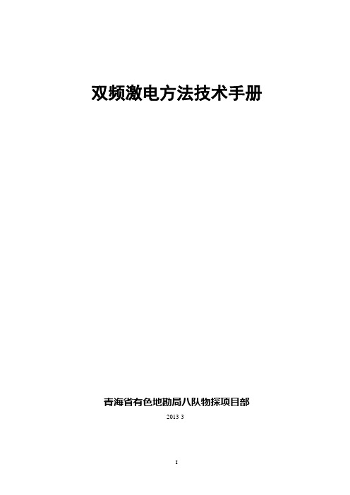 双频激电野外方法技术手册