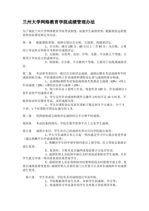 兰州大学网络教育学院成绩管理办法