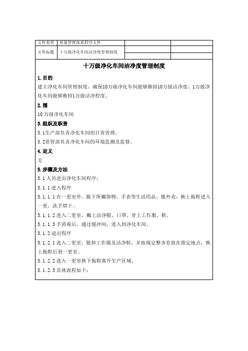 医疗企业十万级净化车间洁净度管理系统规章制度