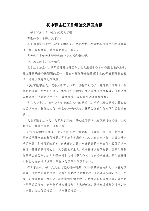 初中班主任工作经验交流发言稿