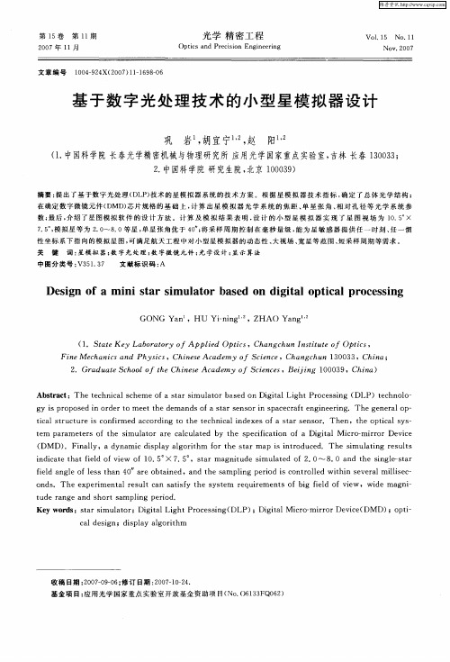 基于数字光处理技术的小型星模拟器设计