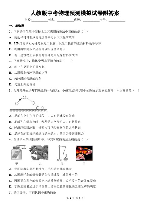 人教版中考物理预测模拟试卷附答案