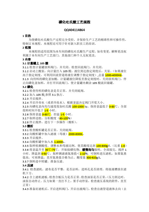 2磺化吐氏酸工艺规程.docx-1