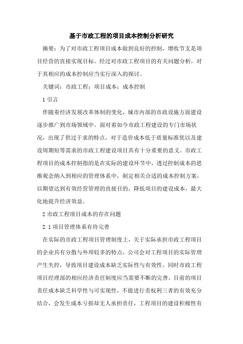基于市政工程的项目成本控制分析研究