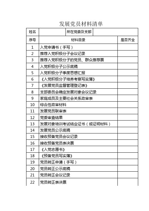 发展党员材料清单