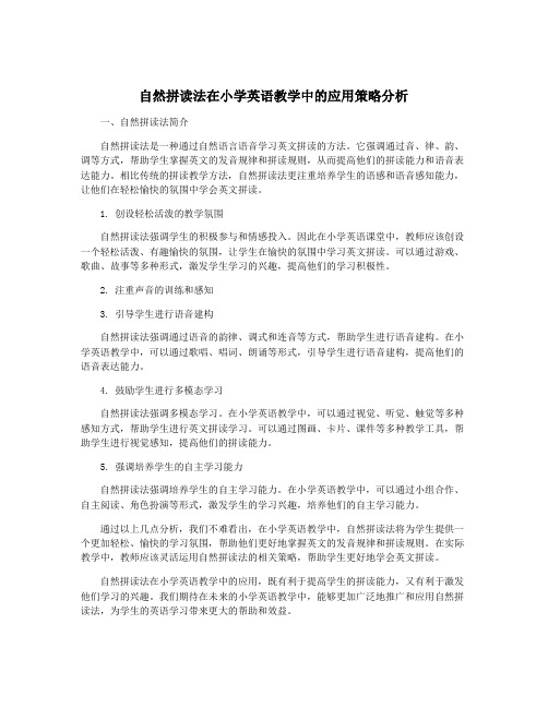 自然拼读法在小学英语教学中的应用策略分析