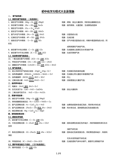 初中化学方程式大全(含部分反应现象)