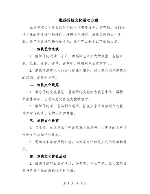 弘扬传统文化活动方案