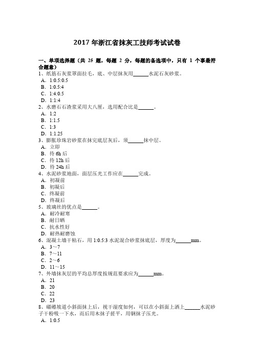 2017年浙江省抹灰工技师考试试卷