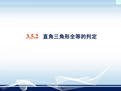 3.5.2 直角三角形全等的判定
