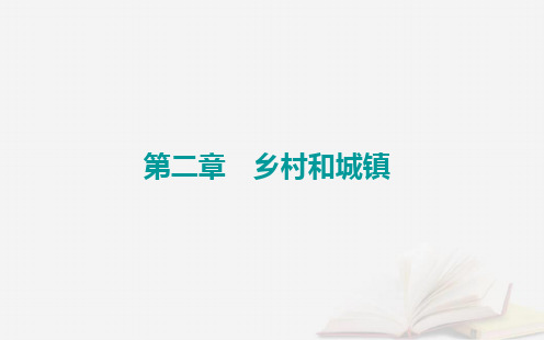 新教材2023高中地理第二章乡村和城镇第一节乡村和城镇内部的空间结构课件中图版必修第二册