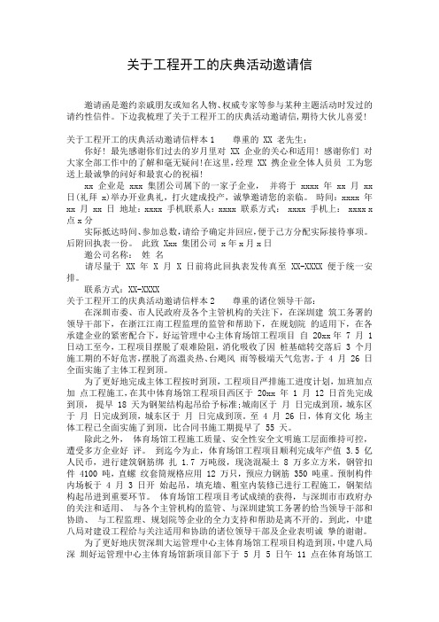 关于工程开工的庆典活动邀请信