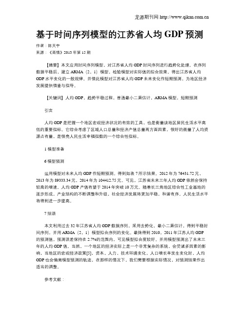 基于时间序列模型的江苏省人均GDP预测