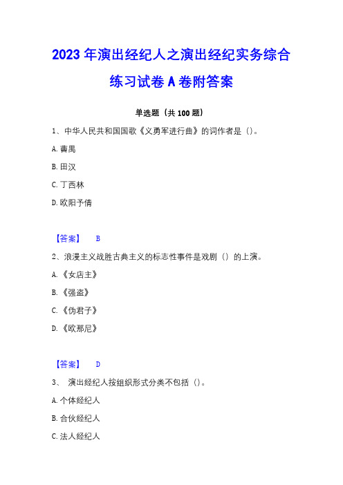 2023年演出经纪人之演出经纪实务综合练习试卷A卷附答案