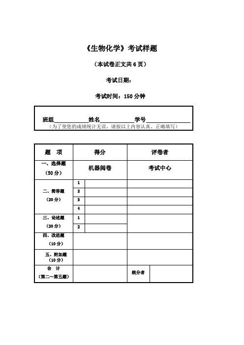 生物化学考试样题