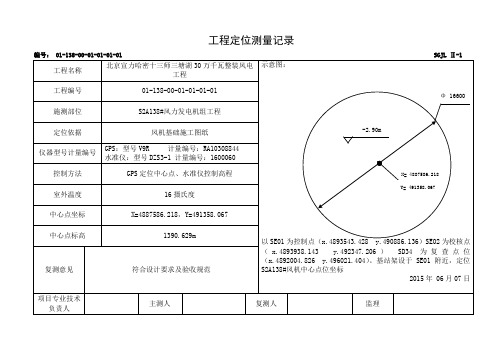 00 定位放线测量记录要点