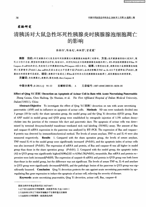 清胰汤对大鼠急性坏死性胰腺炎时胰腺腺泡细胞凋亡的影响