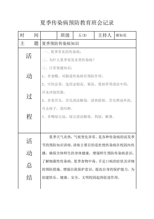 夏季传染病预防教育班会记录 - 副本