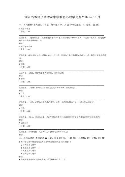 浙江省教师资格考试中学教育心理学真题2007年10月