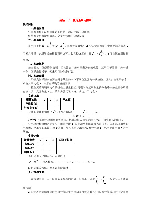 (高中物理)实验十二 测定金属电阻率